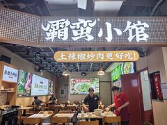 -霸蛮湖南菜·牛肉粉(荣京西街店)