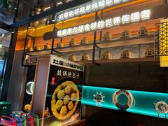 -灶座小锅烀饼·铁锅炖(全国总店)