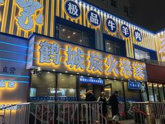 -米家·鹤城炭火米家(直营总店)