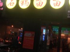 门面-石锅苗苗鱼(武汉首店)