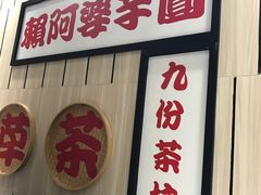 -鲜芋仙(中华广场店)
