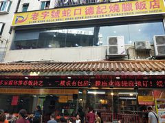 -老字号蛇口德记烧腊饭店·海鲜加工