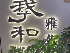 -羲和雅苑•北京烤鸭(国贸商城店)