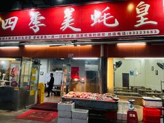 门面-四季美蚝皇