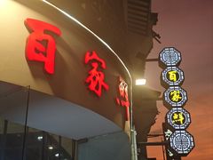 -百家鲜·杭帮菜