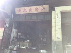 门面-清泉食杂店