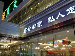 门面-民天酒楼(吕家营店)