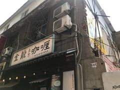 -金龙咖喱