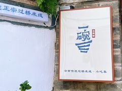 -云隐小厨·传统大理美食(复兴路店)