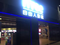 -自由人影城(大庆唐人中心店)