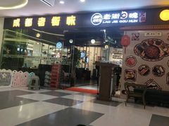 门面-老街勾魂火锅(升华广场店)