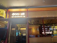 -300杯·和牛烧肉清酒专门店(廊里店)