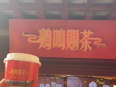 -鸡鸣赐茶(鸡鸣寺路店)