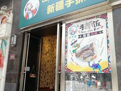 门面-巴依家新疆手抓饭(菱角湖万达店)