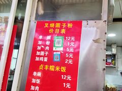 -晓芬叉烧圆子粉