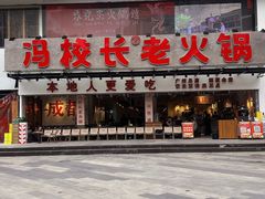 -冯校长老火锅(广州正佳广场店)