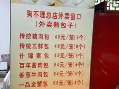 菜单-狗不理(山东路总店)