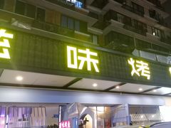 -滋味烤鱼(祥和里店)