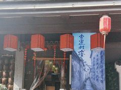 -古道村落(温汤店)