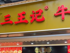 -江三王记牛杂馆(总店)