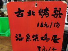 -古北烤梨