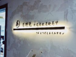 -月野兔日式美睫美甲