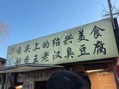 -越香王老汉臭豆腐