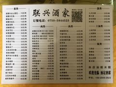 菜单-联兴酒家