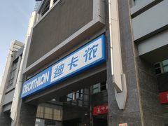 -迪卡侬(燕山店)