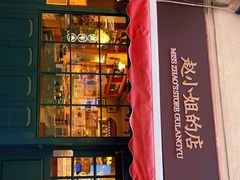 门面-赵小姐的店(鼓浪屿三友店)