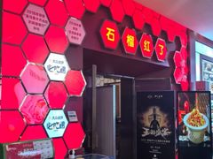 -石榴红了·非遗酥皮烤包子·新疆菜(瑞豪店)