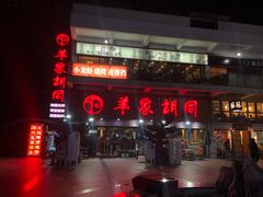门面-羊家胡同·龙虾烧烤火锅(龙汇路店)
