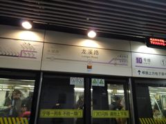 -龙溪路(地铁站)