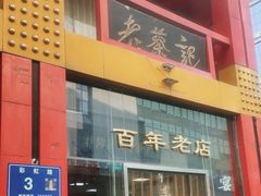 -老蔡记(二七广场店)