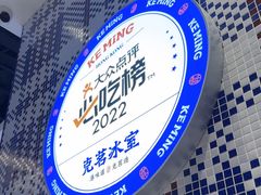 -克茗冰室(光明N次方公园店)