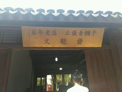 -文魁斋
