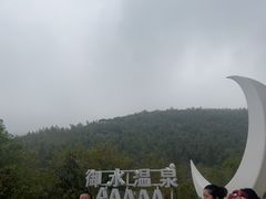 -溧阳天目湖天沐温泉