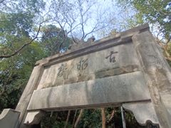 -敬亭山风景名胜区