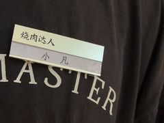 -烧肉达人•炭火烧肉(新天地店)