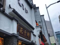 门面-花千醉(新街口店)