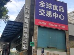 -紫荆城食品交易中心(华强北店)