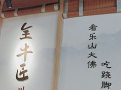 -全牛匠·乐山跷脚牛肉(新中关店)