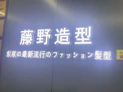 -藤野造型烫发染发