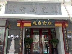 -老厨家(友谊路总店)