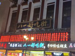 门面-八一好吃街·高品美食广场