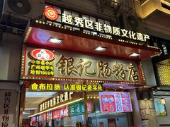 -银记肠粉店(北京路店)