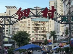 -细村农贸综合市场