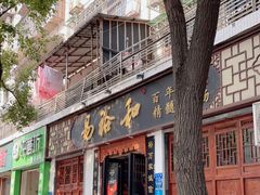 门面-易裕和·长沙米粉(友谊路店)