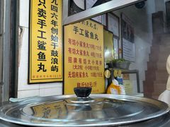 -龙头鱼丸店 只此一家只卖手工鲨鱼丸