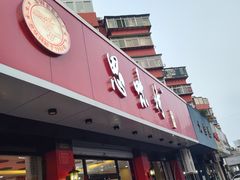 门面-思味特(纬一路店)